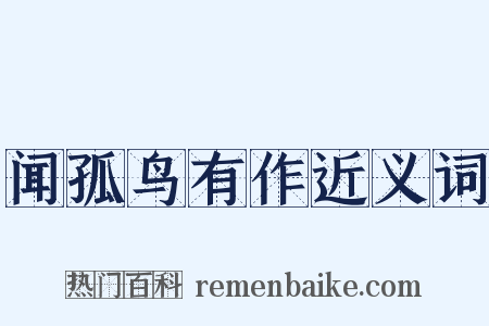 闻孤鸟有作近义词是什么意思的图片